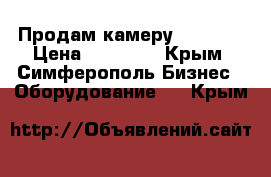 Продам камеру Frostor › Цена ­ 18 000 - Крым, Симферополь Бизнес » Оборудование   . Крым